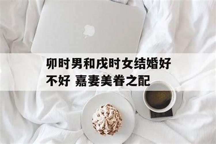 1982年男戌时和1986年卯时相配吗