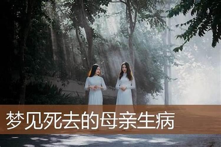 梦见死去的亲人生病了是什么意思