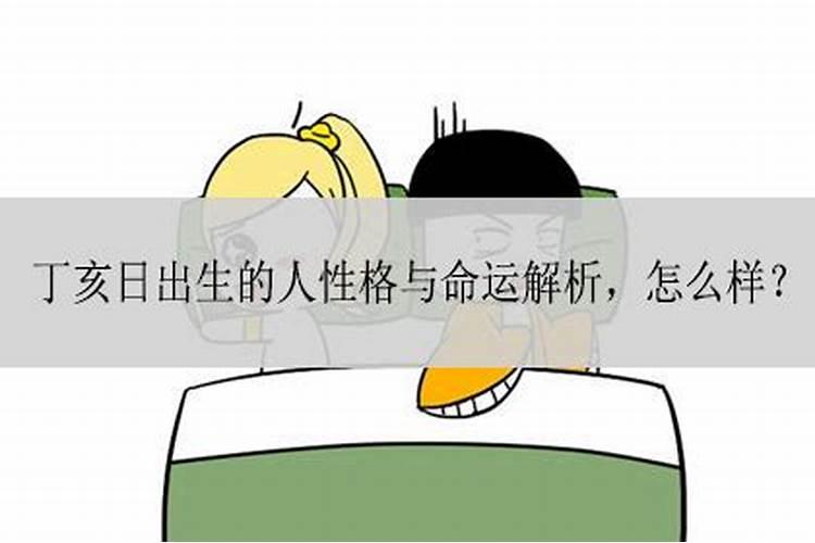 八字干支解读——丁亥:好运很多,却常有危机感!