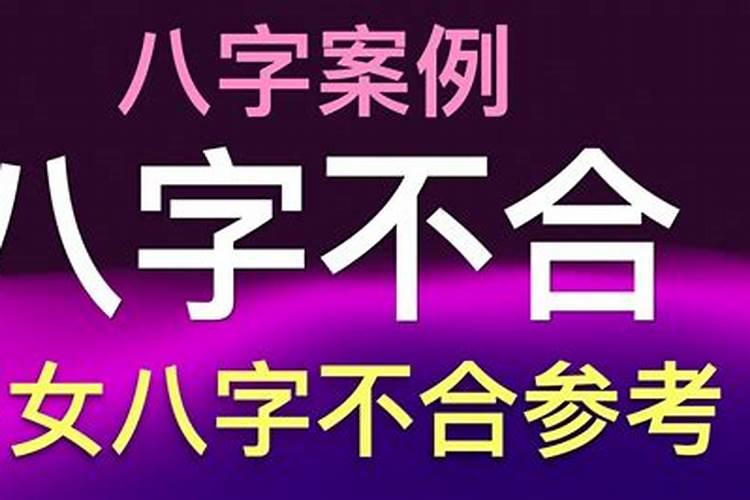看八字几个字合最好 八字不合该怎么办