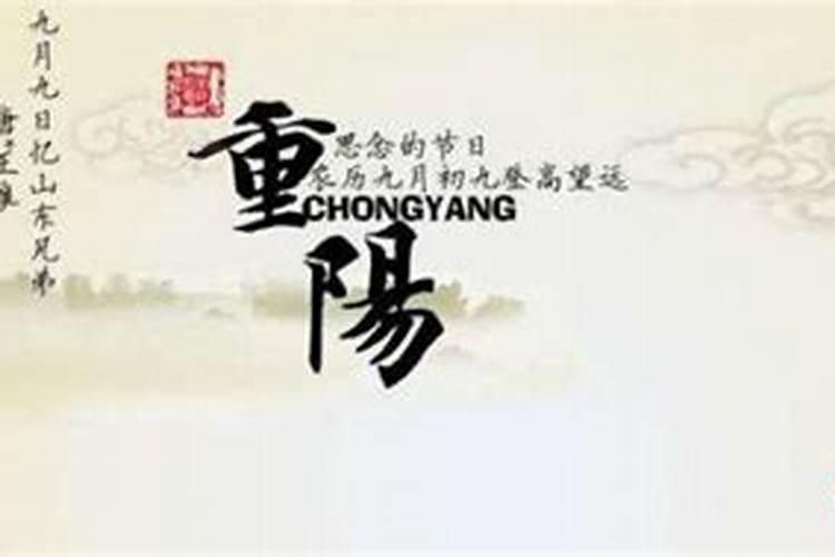 九月初九是什么节日和风俗有关