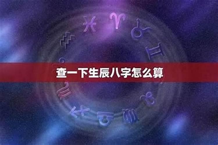 怎么看自己的八字,八字命格怎么看？