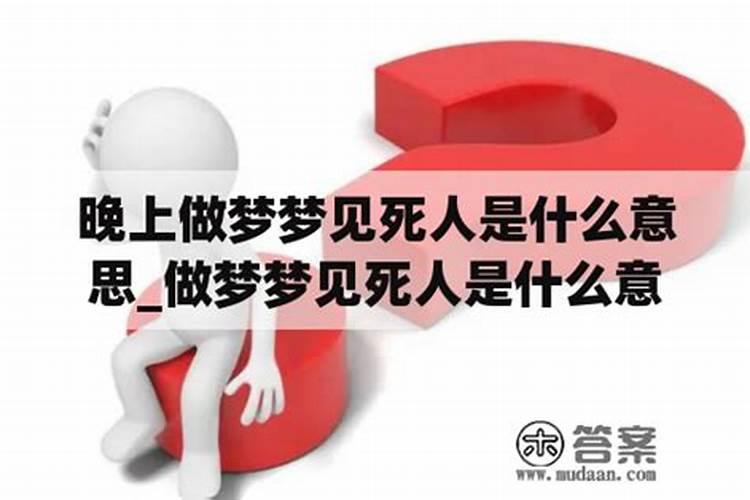 老人梦见死人预示什么