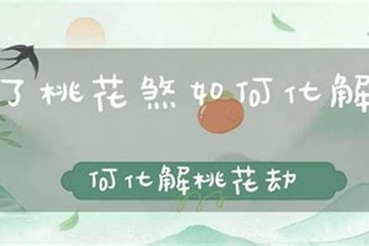 姻缘测算:什么叫命带桃花