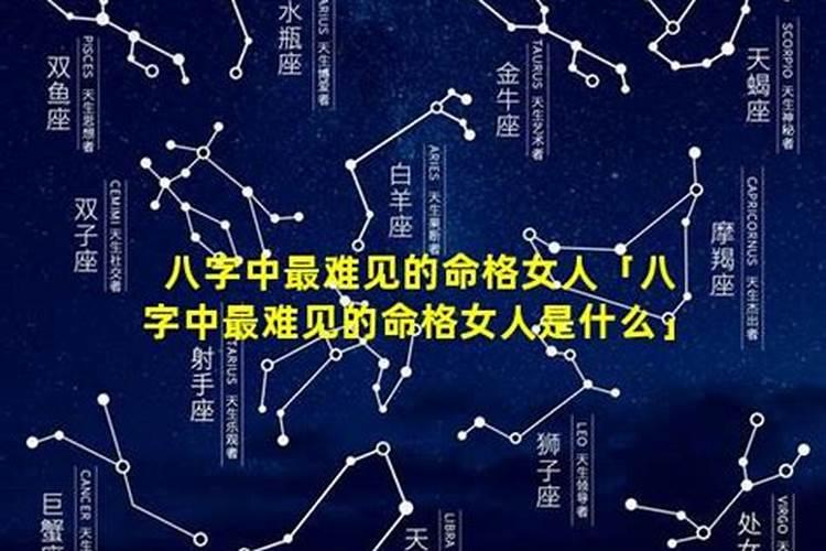 八字测命什么样的女人最命苦