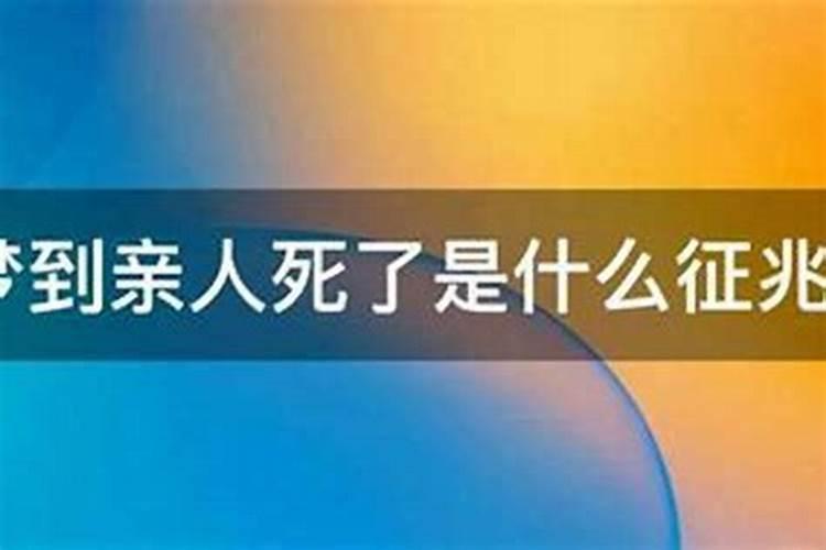 梦到妹妹死了是啥兆头