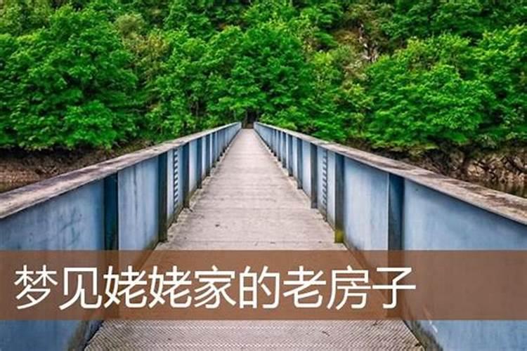 梦见外婆家老房子的预兆