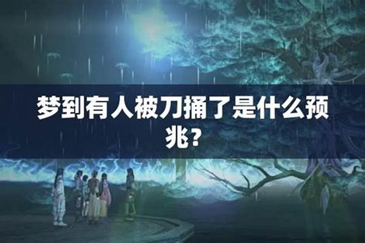梦到家人被他人用刀捅伤