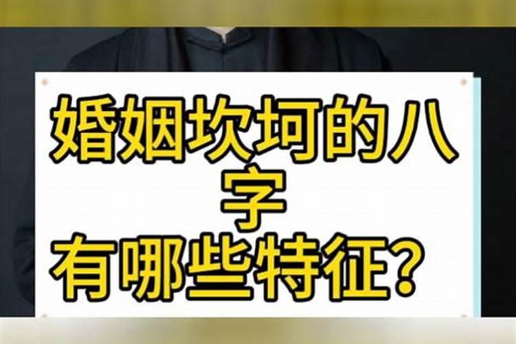 为什么八字婚姻坎坷？