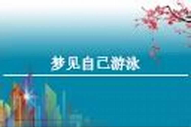 梦见自己会游泳了的预兆