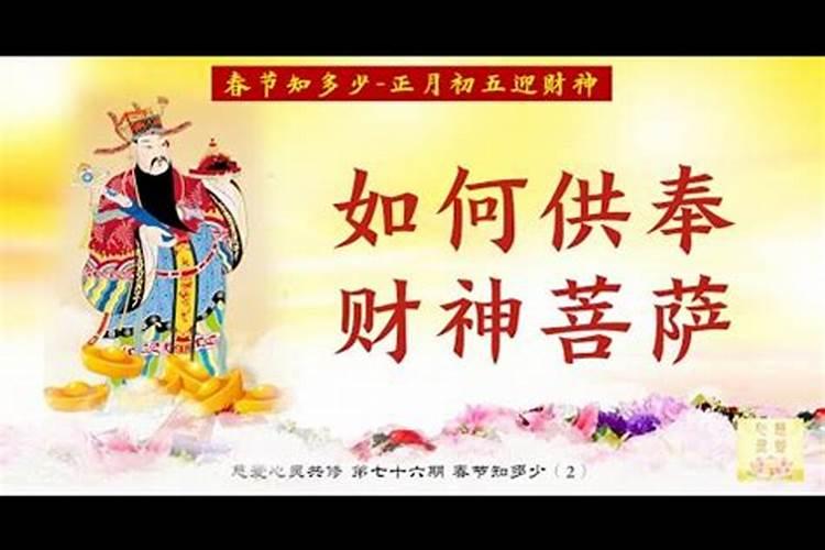 如何供奉财神爷才正确