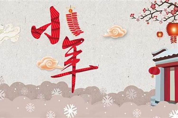 北小年怎么过