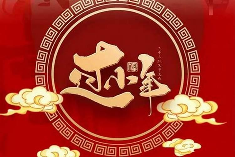 南北小年怎么过