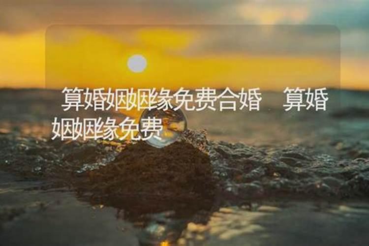 免费测八字婚姻最准的网站有哪些？婚姻算命免费网站