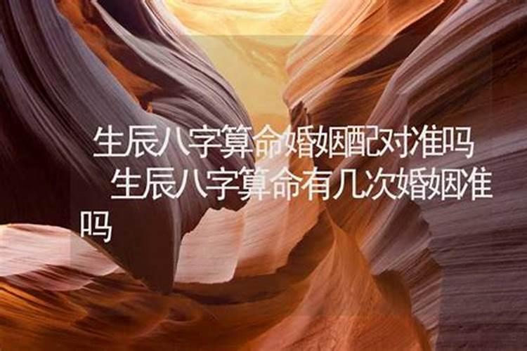 八字配对真的有必要吗,生辰八字婚姻配对可信吗？有没有科学依据