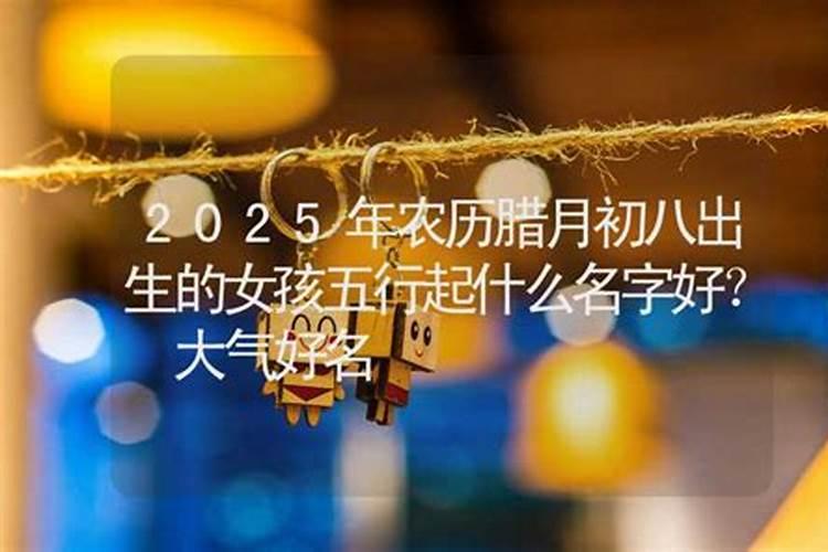农历腊月十四出生的女孩好不好八方聚财很快成功？