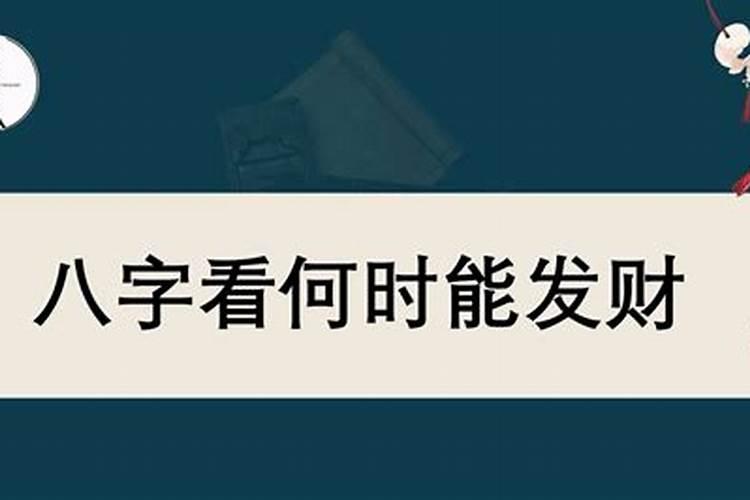 八字命局看你何时发财怎样发财？