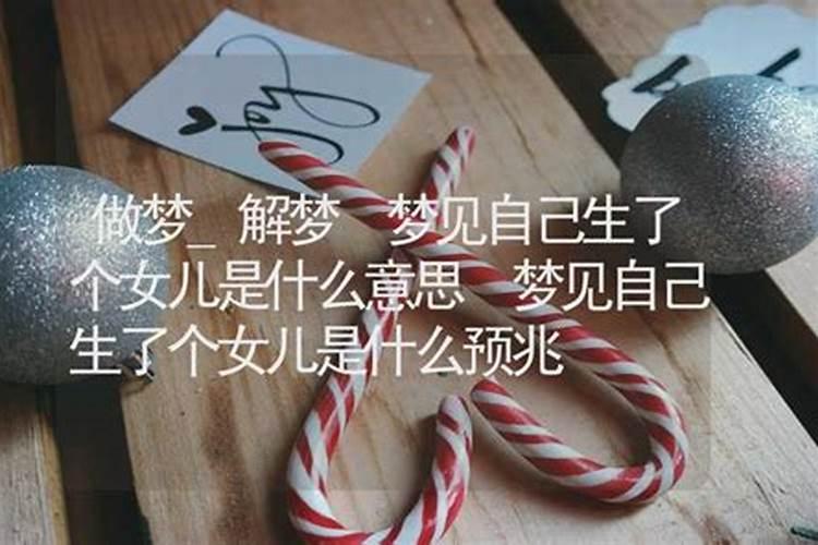 未婚女人梦见自己生了个女儿