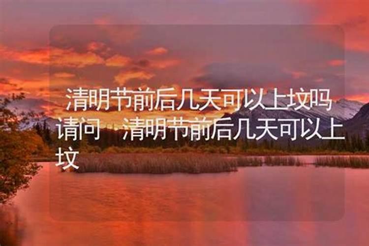 清明节前几天后几天上坟都可以