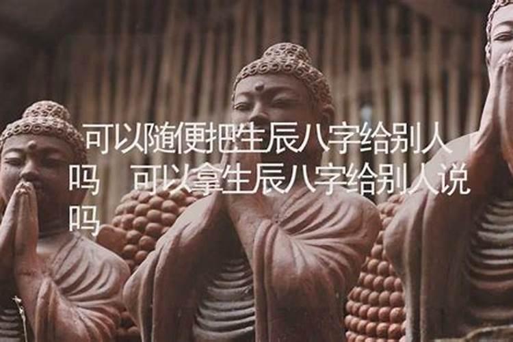 我给了别人生辰八字,出生地和姓名会有事不
