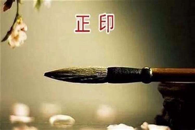 十年正印大运是什么意思？