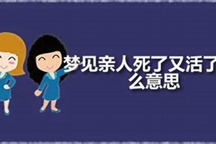 梦见表妹死了又复活了
