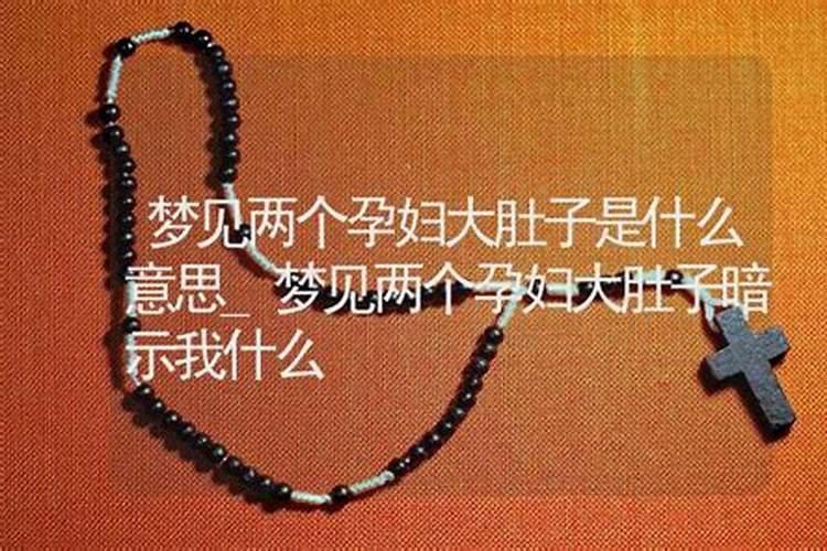 梦见前妻大肚子