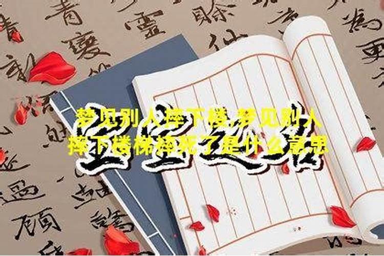 梦见同学摔死了的预兆