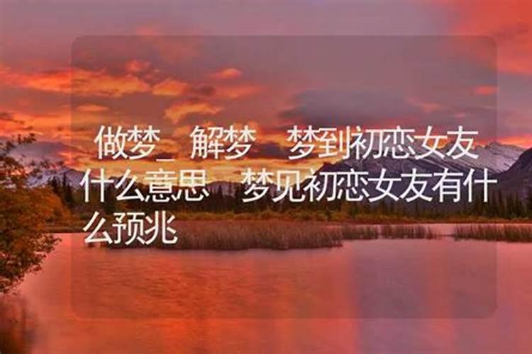 梦到初恋怀了我的孩子