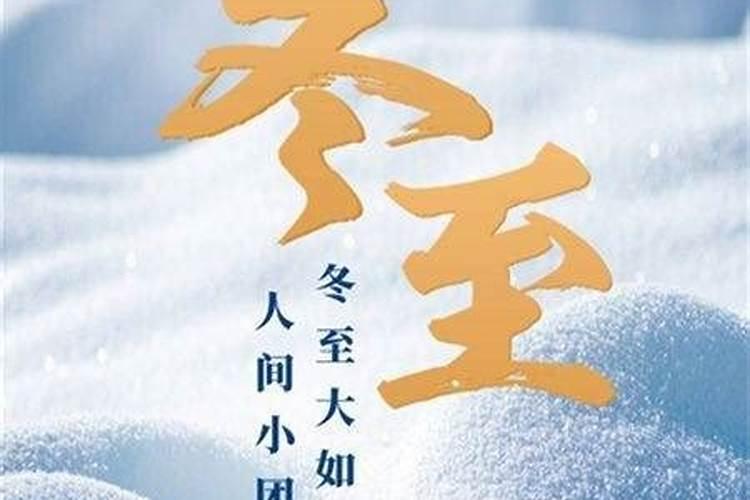 冬至各个地区的民间习俗
