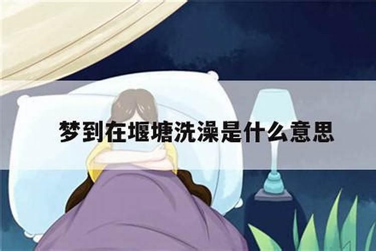 佛教中梦见洗澡是什么意思