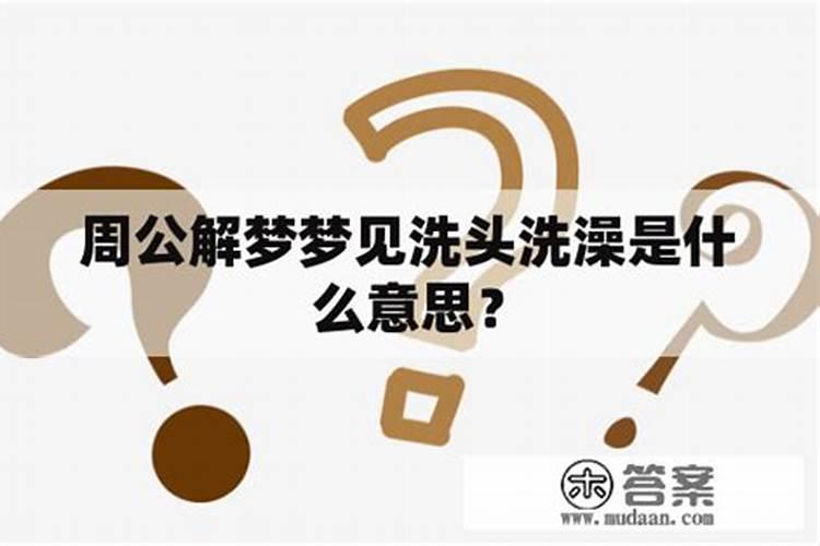 梦见洗澡是什么预兆 女性