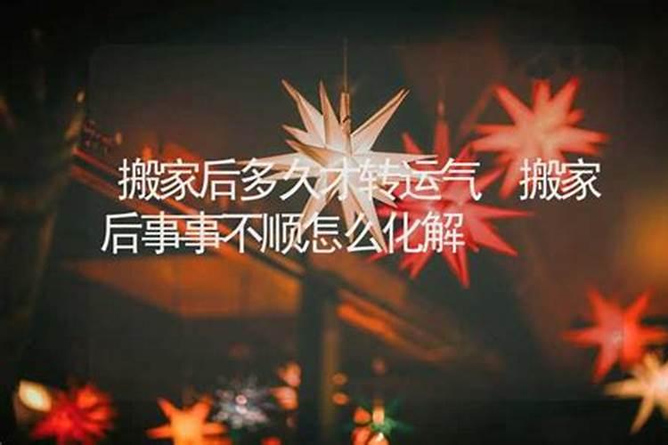 搬了家运气不好了怎么办,新家风水这样化解