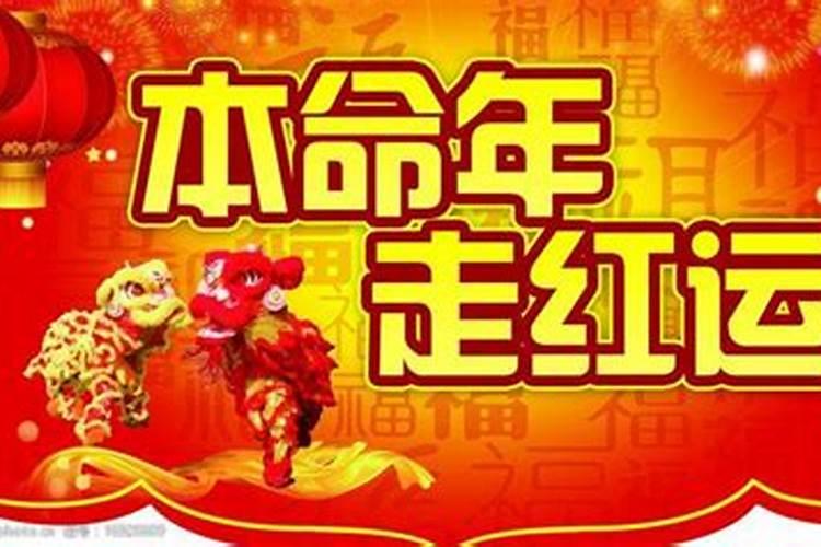 本命年运气好不好