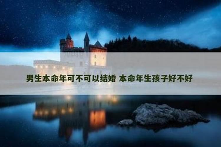 属马本命年生孩子好吗 两个属虎的本命年可以结婚吗是什么意思？