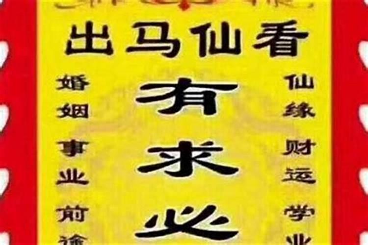 出马仙怎么给小人打灾难