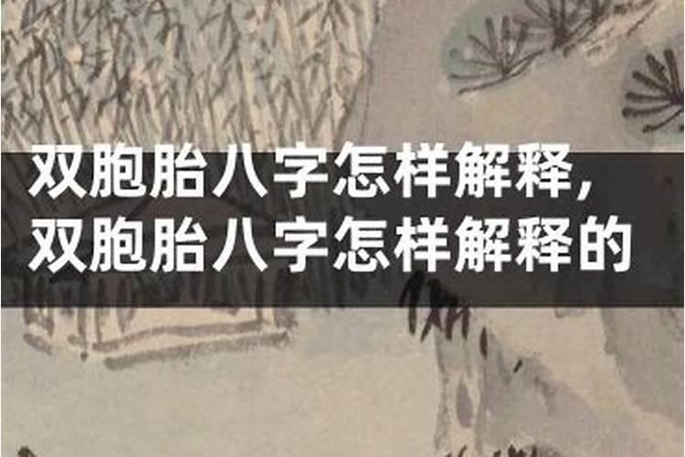双胞胎看算命是不是不能看八字  百度宝宝知道