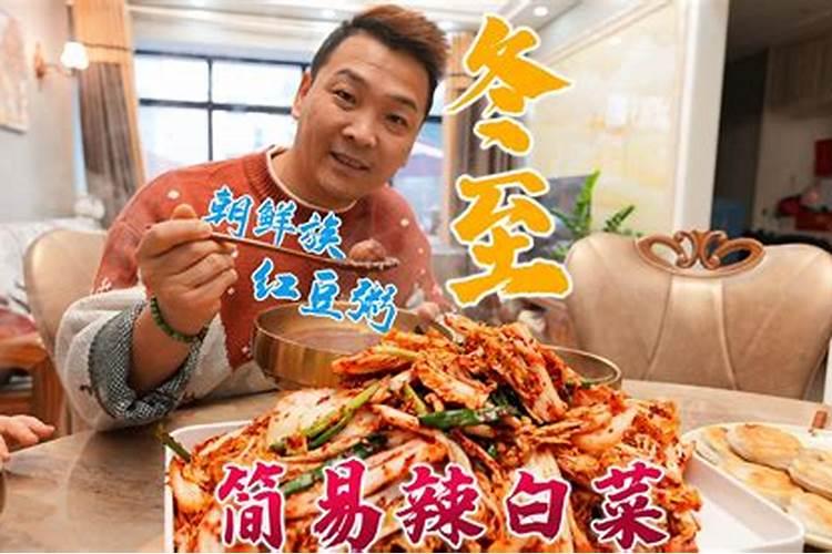 冬至朝鲜族吃什么