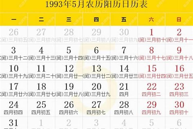 93年农历9.17的详细日历？