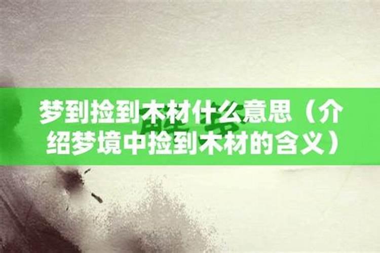 梦见捡到木材