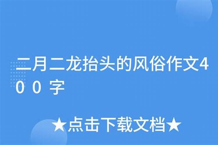 小学六年级二单元作文作文(500字)。请你将民风民俗加以整理,写成一篇...