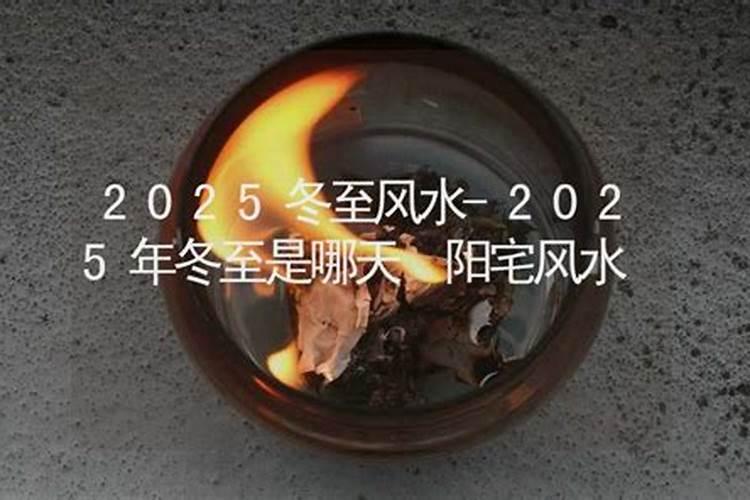 2025冬至日是哪天