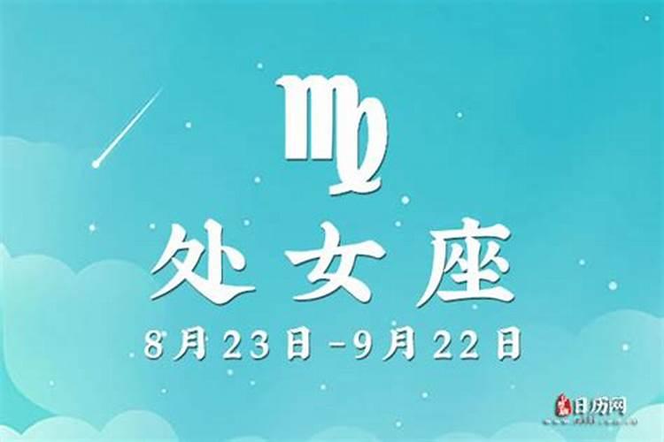 9月初九是什么星座