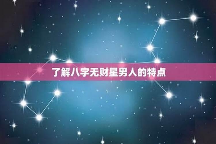 八字无财星怎么看财运八字无财星的男人婚姻
