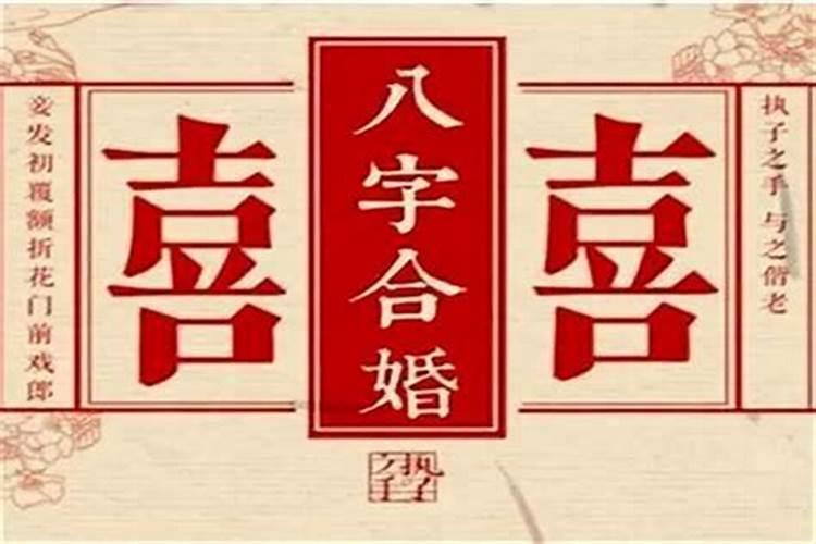 看两个人的姻缘看命 什么样的八字适合结婚
