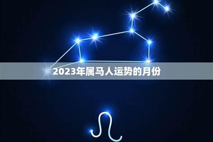 属马的七月份运势