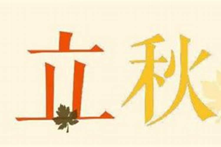 立秋有哪些传统风俗