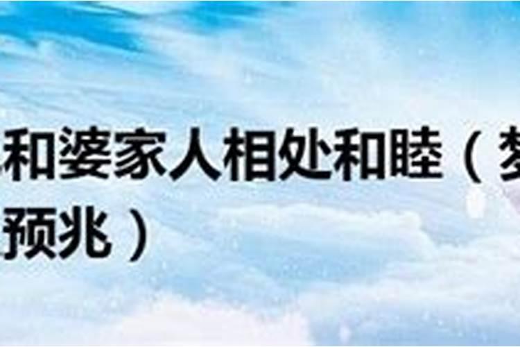 梦见婆婆死了什么预兆