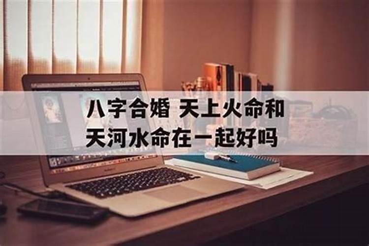 男火命女水命结婚好么水火夫妻怎样避免相克