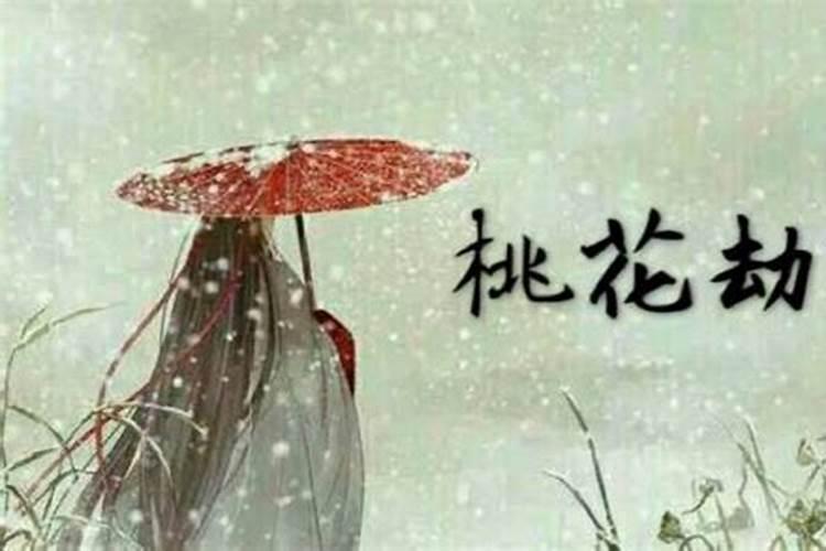 八字看桃花煞,桃花煞的八字是什么样子的？